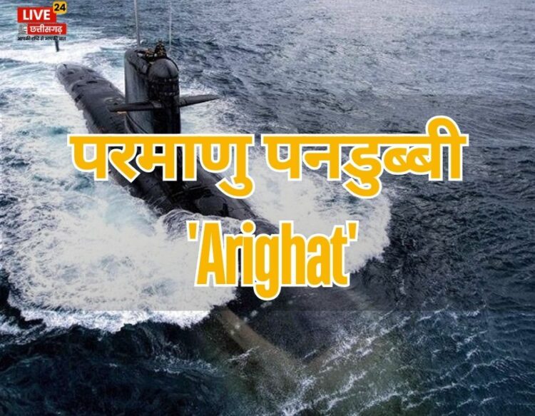 Arighat nuclear Submarine