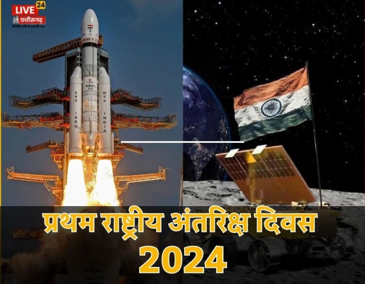 प्रथम राष्ट्रीय अंतरिक्ष दिवस 2024