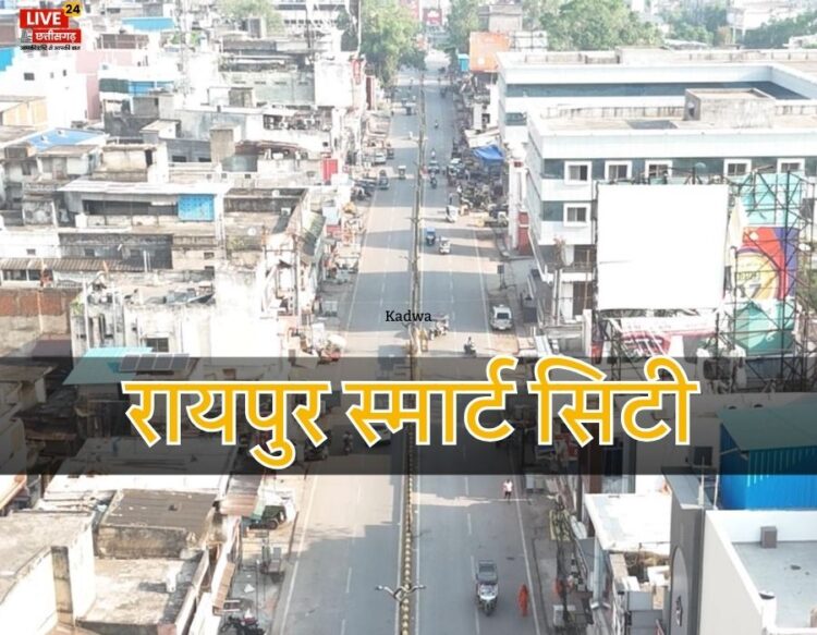 रायपुर स्मार्ट सिटी