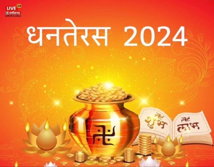 धनतेरस 2024