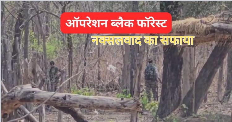 ऑपरेशन ब्लैक फॉरेस्ट' एक महत्वपूर्ण कदम था, जिसे केंद्रीय रिजर्व पुलिस बल (CRPF) और छत्तीसगढ़ पुलिस ने मिलकर 21 दिनों तक चलाया था.